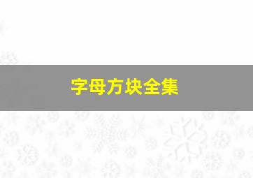 字母方块全集