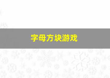 字母方块游戏