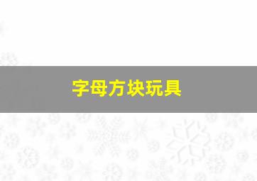 字母方块玩具