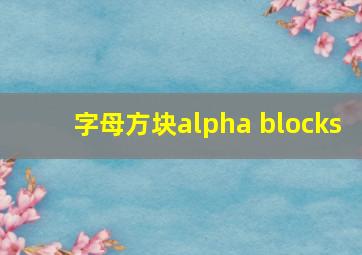 字母方块alpha blocks