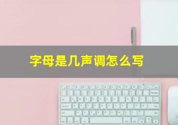 字母是几声调怎么写