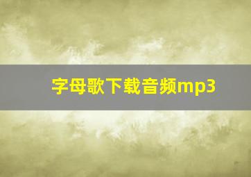 字母歌下载音频mp3