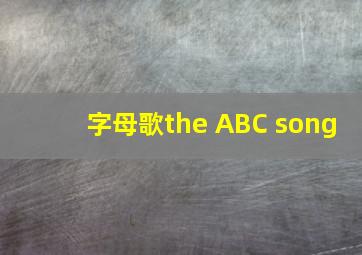 字母歌the ABC song