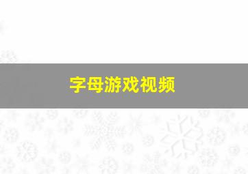 字母游戏视频