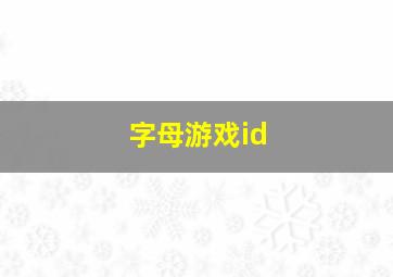 字母游戏id