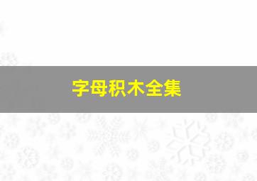 字母积木全集