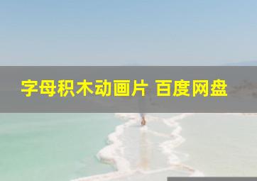 字母积木动画片 百度网盘