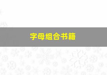 字母组合书籍