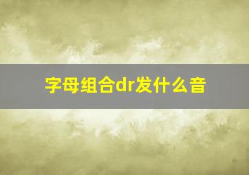 字母组合dr发什么音