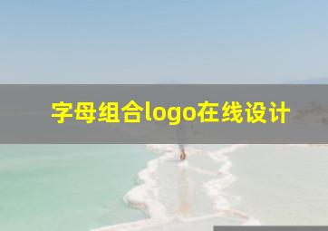 字母组合logo在线设计