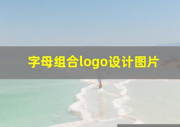 字母组合logo设计图片