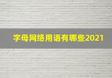 字母网络用语有哪些2021