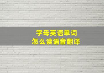 字母英语单词怎么读语音翻译