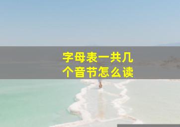 字母表一共几个音节怎么读