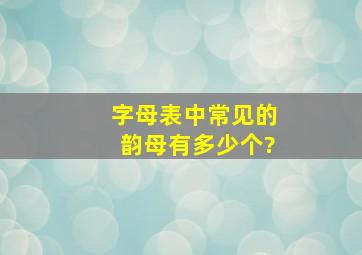 字母表中常见的韵母有多少个?