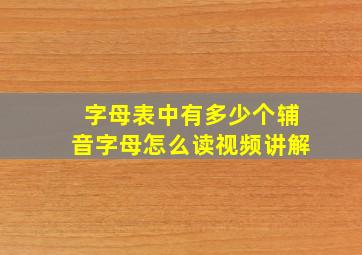 字母表中有多少个辅音字母怎么读视频讲解