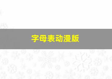 字母表动漫版