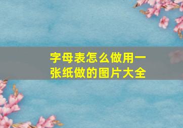 字母表怎么做用一张纸做的图片大全