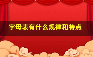 字母表有什么规律和特点