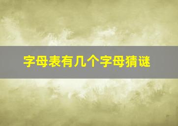 字母表有几个字母猜谜