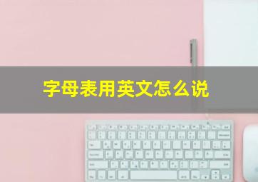 字母表用英文怎么说