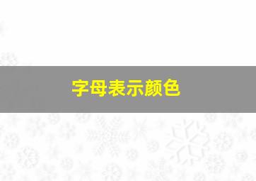 字母表示颜色