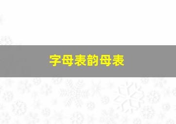 字母表韵母表