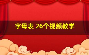 字母表 26个视频教学