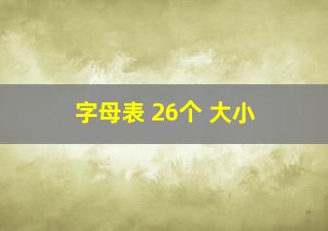 字母表 26个 大小