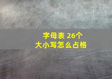 字母表 26个 大小写怎么占格