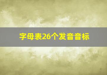 字母表26个发音音标