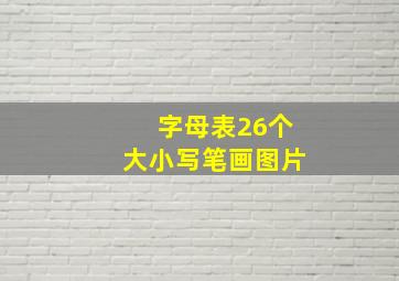 字母表26个大小写笔画图片