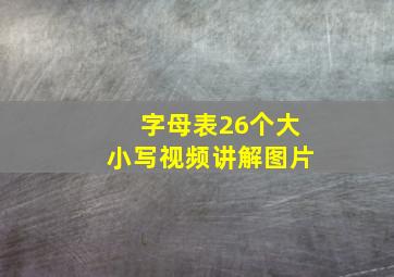 字母表26个大小写视频讲解图片