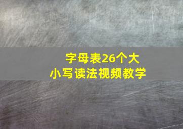 字母表26个大小写读法视频教学