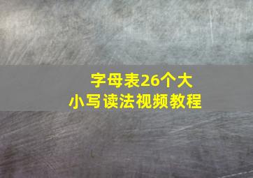 字母表26个大小写读法视频教程