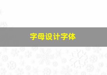 字母设计字体