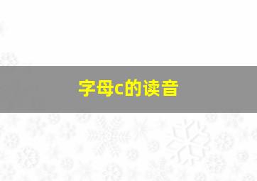 字母c的读音