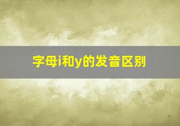 字母i和y的发音区别