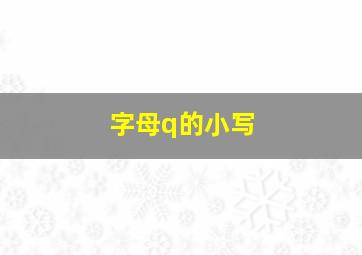 字母q的小写