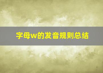 字母w的发音规则总结