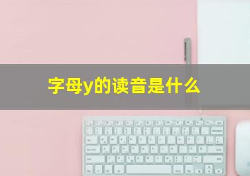 字母y的读音是什么