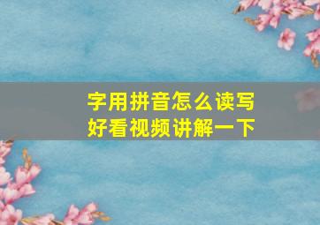 字用拼音怎么读写好看视频讲解一下