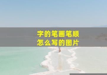 字的笔画笔顺怎么写的图片