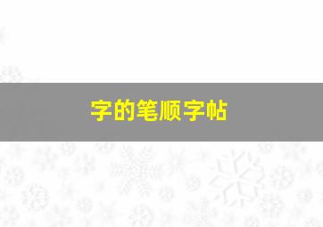 字的笔顺字帖