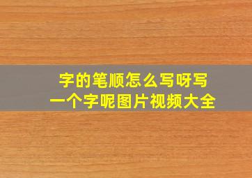 字的笔顺怎么写呀写一个字呢图片视频大全