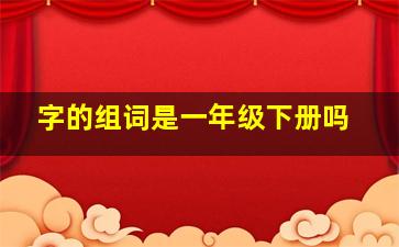 字的组词是一年级下册吗