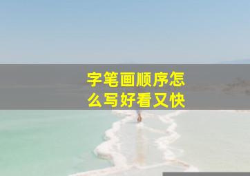 字笔画顺序怎么写好看又快