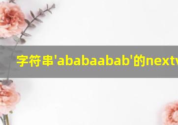 字符串'ababaabab'的nextval为