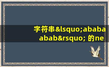 字符串‘ababaabab’ 的nextval 为