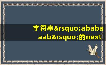 字符串’ababaaab’的nextval函数值为________